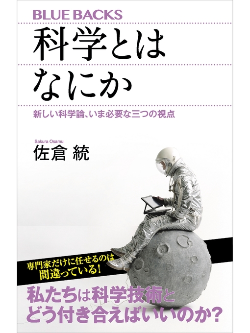 佐倉統作の科学とはなにか　新しい科学論、いま必要な三つの視点の作品詳細 - 貸出可能